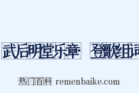 武后明堂乐章·登歌组词是什么意思的图片